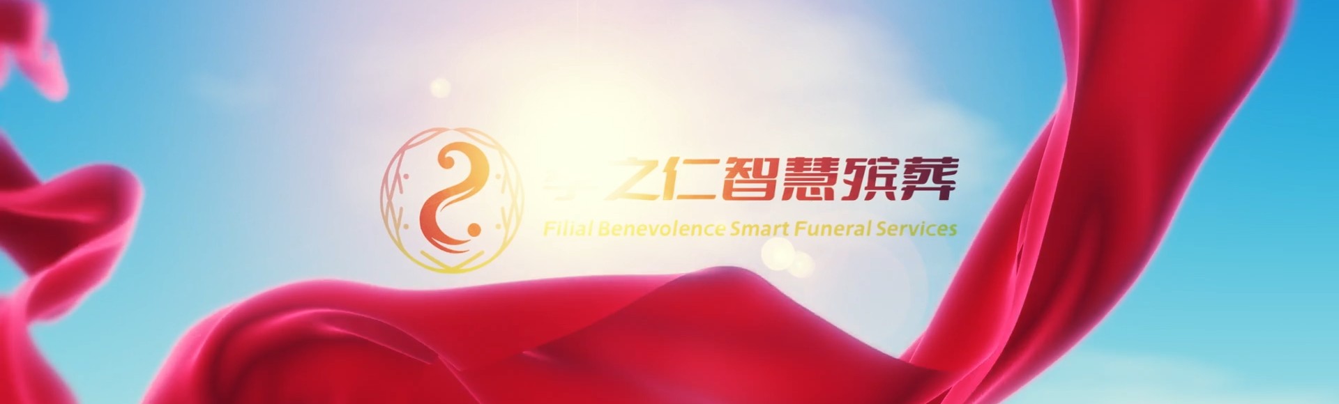 酒泉金塔孝之仁智慧殡葬陵墓园服务系统平台